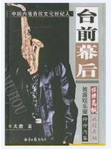 台前幕後(書籍) 台前幕後(書籍)