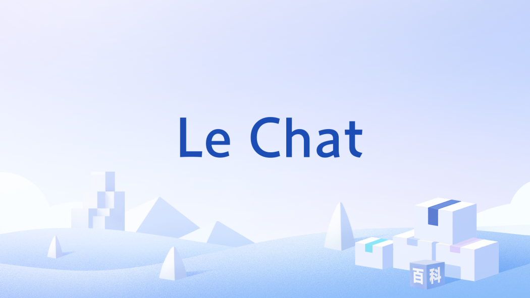 Le Chat(開源AI助手) Le Chat(開源AI助手)