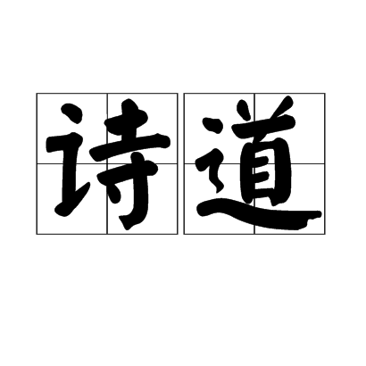 詩道 詩道