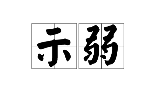 示弱(漢語詞語)