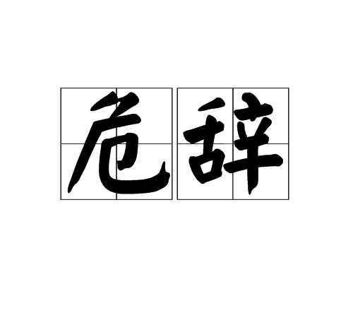 危辭 危辭