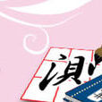 測字算命(同名休閒Flash小遊戲) 測字算命(同名休閒Flash小遊戲)