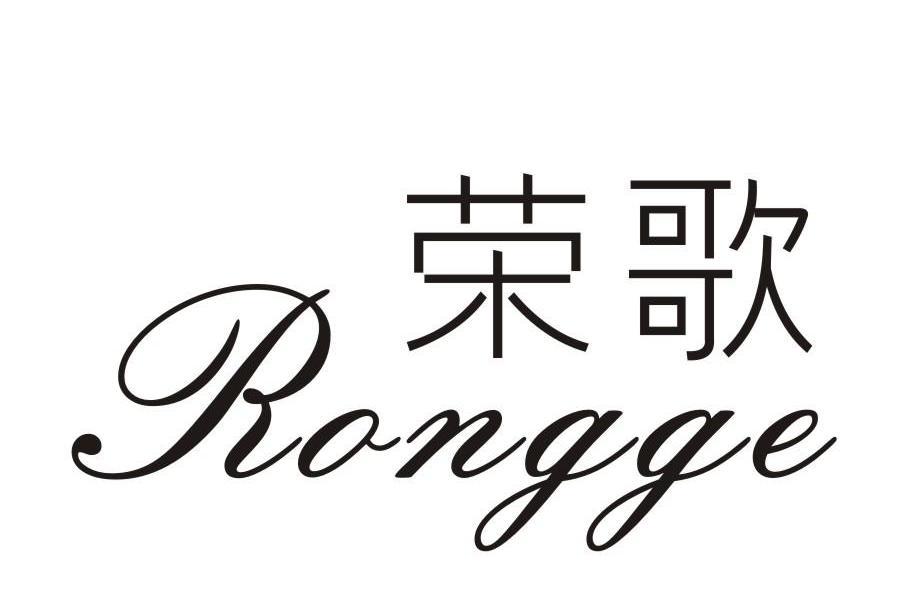 榮歌(品牌) 榮歌(品牌)