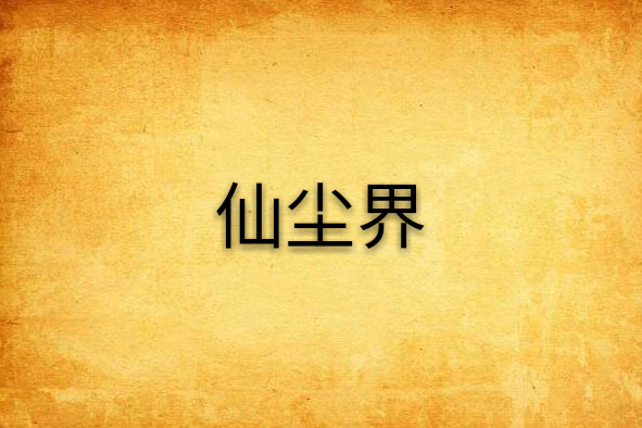 仙塵界 仙塵界