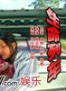 黃素影
