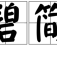 碧簡 碧簡