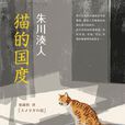 貓的國度([日] 朱川湊人所著書籍)
