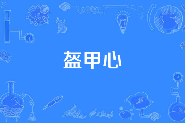 盔甲心 盔甲心