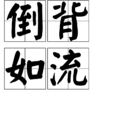 倒背如流