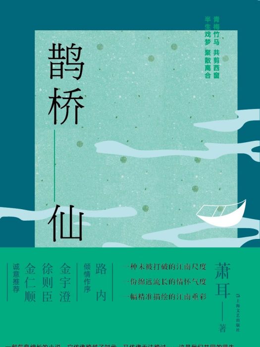 鵲橋仙(2022年上海文藝出版社出版的圖書) 鵲橋仙(2022年上海文藝出版社出版的圖書)