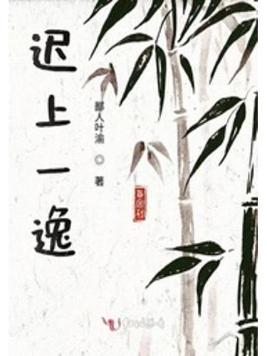 遲上一逸 遲上一逸