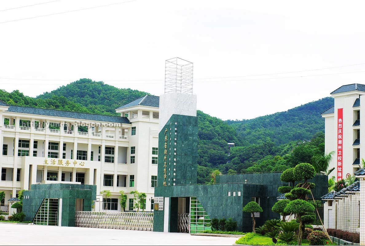 廣東省潮州衛生學校