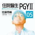 住院醫生PGYII 5 住院醫生PGYII 5