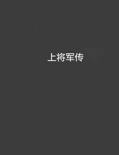 上將軍傳 上將軍傳