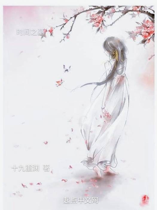 時間之墓 時間之墓