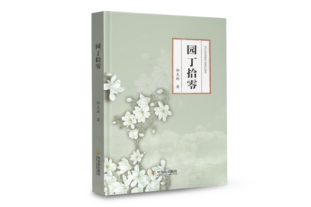 園丁拾零 園丁拾零
