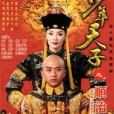 少年天子(2003年劉恆執導的電視劇) 少年天子(2003年劉恆執導的電視劇)
