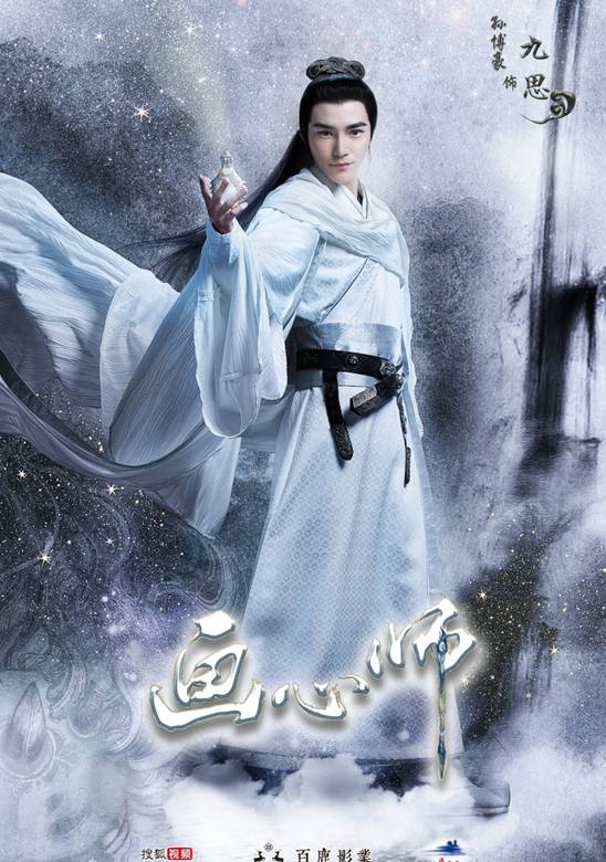 畫心師(2017年祝緒丹、熊梓淇主演網劇)
