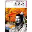 諸葛亮(諸葛亮——世界名人傳記叢書) 諸葛亮(諸葛亮——世界名人傳記叢書)