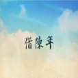 借陳年 借陳年