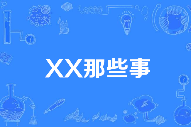 XX那些事 XX那些事