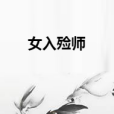 女入殮師 女入殮師