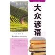 大眾諺語 大眾諺語