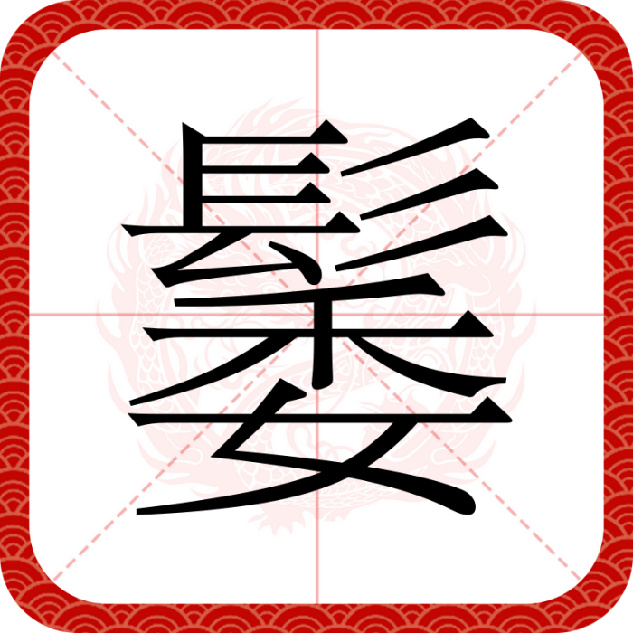 䰀 䰀