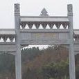 陳子昂故里 陳子昂故里