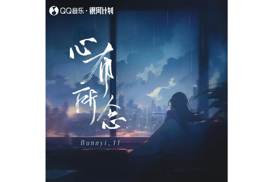 心有所念 心有所念