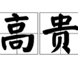 高貴(漢語詞語) 高貴(漢語詞語)