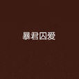 暴君囚愛 暴君囚愛