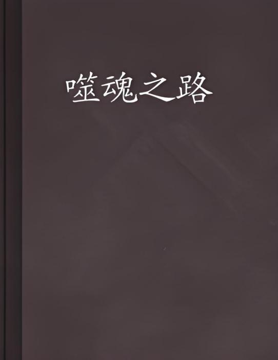 噬魂之路