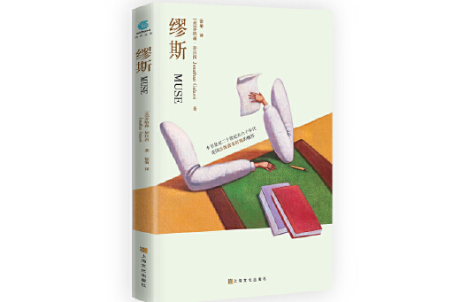 繆斯(2023年上海文化出版社出版的圖書) 繆斯(2023年上海文化出版社出版的圖書)