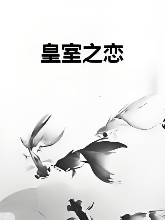 皇室之戀 皇室之戀