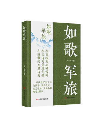 如歌軍旅 如歌軍旅