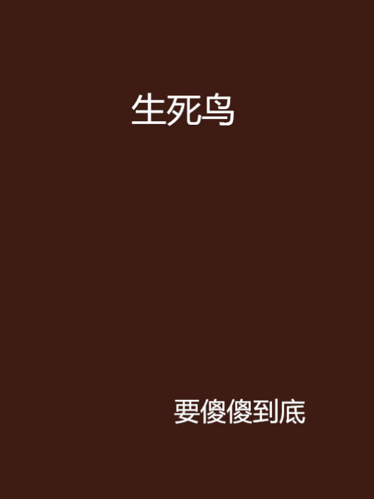 生死鳥 生死鳥