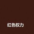 紅色權力 紅色權力