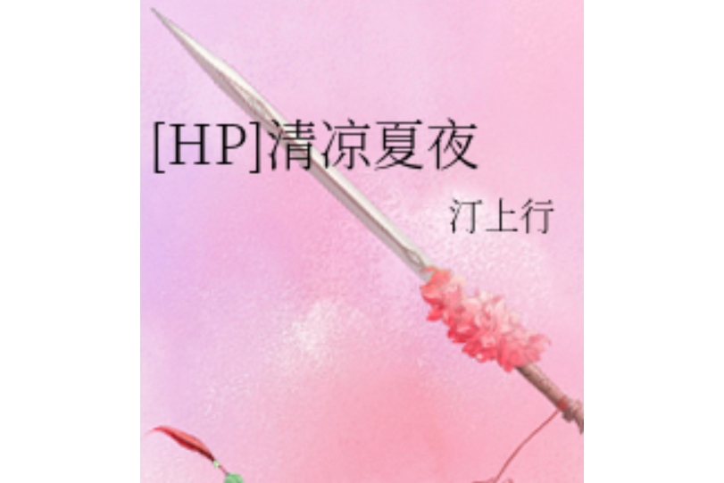 清涼夏夜 清涼夏夜