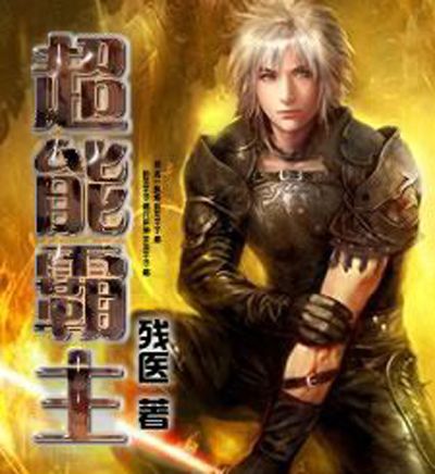 超能霸主 超能霸主