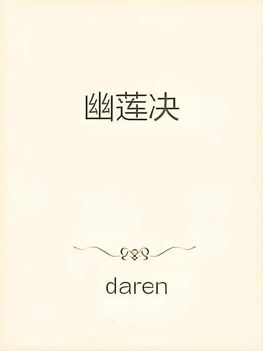 幽蓮決