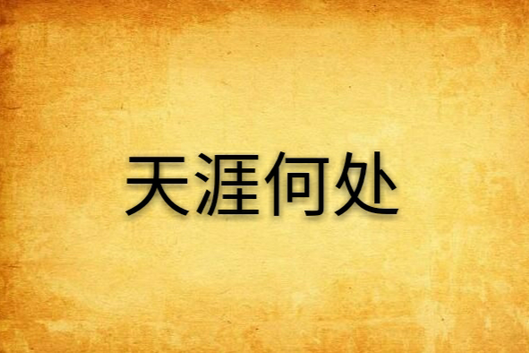 天涯何處(網路小說) 天涯何處(網路小說)