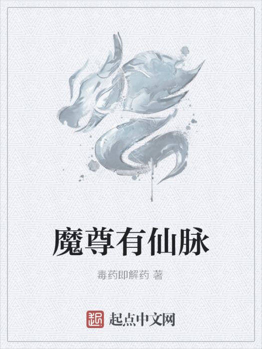 魔尊有仙脈 魔尊有仙脈
