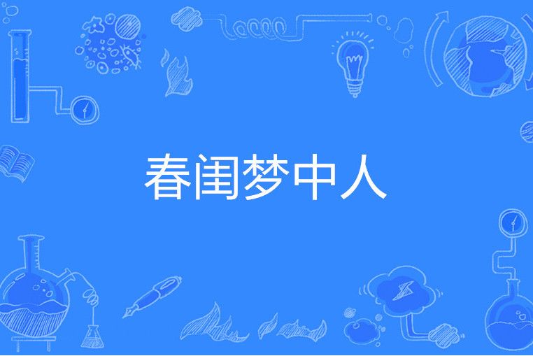 春閨夢中人 春閨夢中人