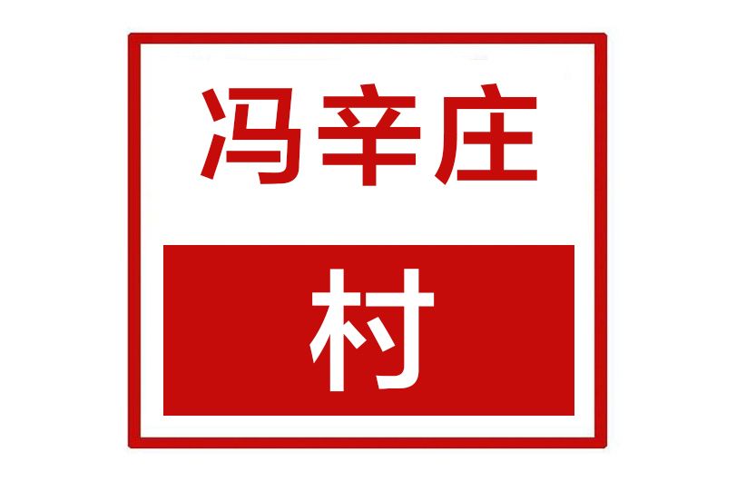 馮辛莊村(河南省鄭州市新鄭市孟莊鎮馮辛莊村)