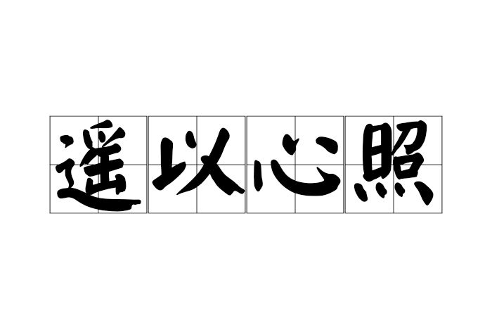 遙以心照 遙以心照