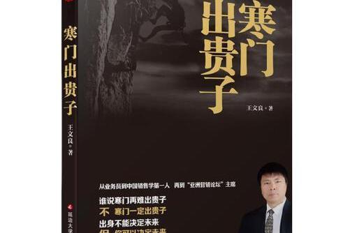 寒門出貴子(2018年延邊大學出版社出版的圖書) 寒門出貴子(2018年延邊大學出版社出版的圖書)