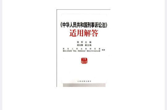 中華人民共和國刑事訴訟法適用解答