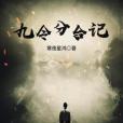 九令分合記 九令分合記