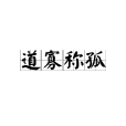 道寡稱孤 道寡稱孤